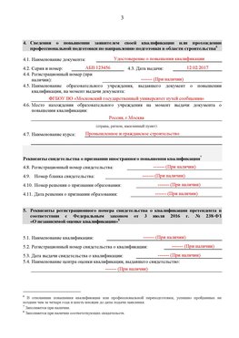 Образец заполнения заявления в НРС строителей. Страница 3 Каспийск Специалисты для СРО НРС - внесение и предоставление готовых